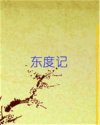 东度记