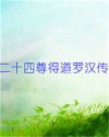二十四尊得道罗汉传