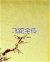 飞跎全传