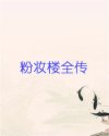粉妆楼全传