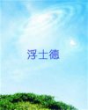 浮士德