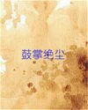 鼓掌绝尘