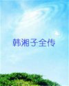 韩湘子全传