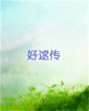 好逑传