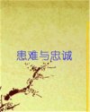 患难与忠诚