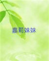 嘉莉妹妹