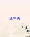 林兰香