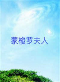 蒙梭罗夫人