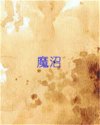 魔沼