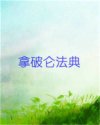 拿破仑法典
