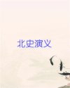 北史演义