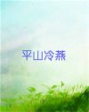 平山冷燕