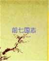 前七国志