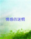 情感的迷惘