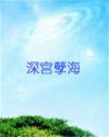 深宫孽海