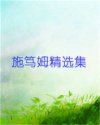 施笃姆精选集