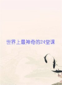 世界上最神奇的24堂课