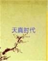 天真时代