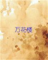 万花楼