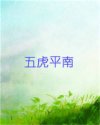 五虎平南