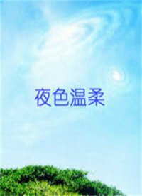 夜色温柔