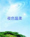 夜色温柔