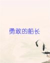 勇敢的船长