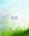 元旦
