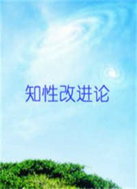 知性改进论