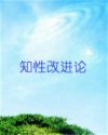 知性改进论
