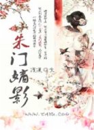 朱门嫡影