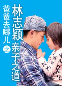 爸爸去哪儿之林志颖亲子之道