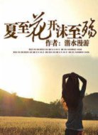 夏至花开沫至殇