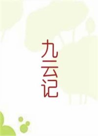 九云记