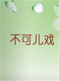 不可儿戏
