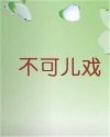 不可儿戏