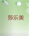 莎乐美