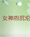 女神的沉沦