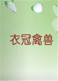 衣冠禽兽