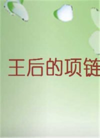 王后的项链