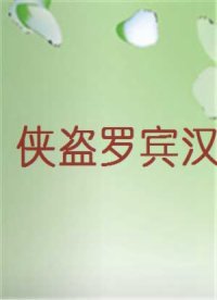 侠盗罗宾汉