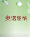 奥诺丽纳