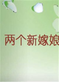 两个新嫁娘