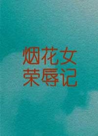 烟花女荣辱记