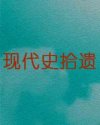 现代史拾遗