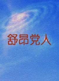 舒昂党人