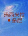 玛西米拉·多尼