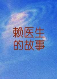 赖医生的故事