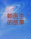 赖医生的故事