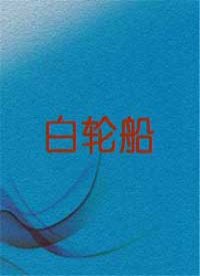 白轮船